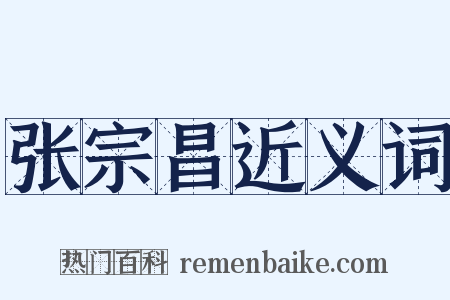 张宗昌近义词是什么意思的图片